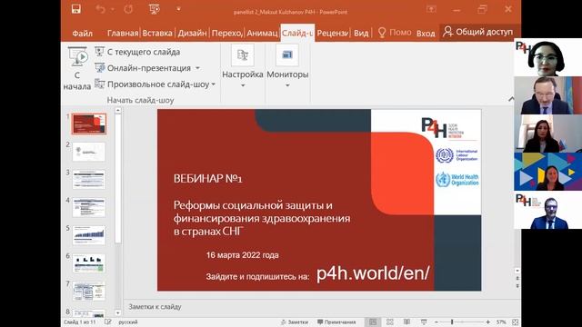 P4H ВЕБИНАР #1 по реформам в социальной охране здоровья и финансирования здравоохранения в СНГ смотреть онлайн