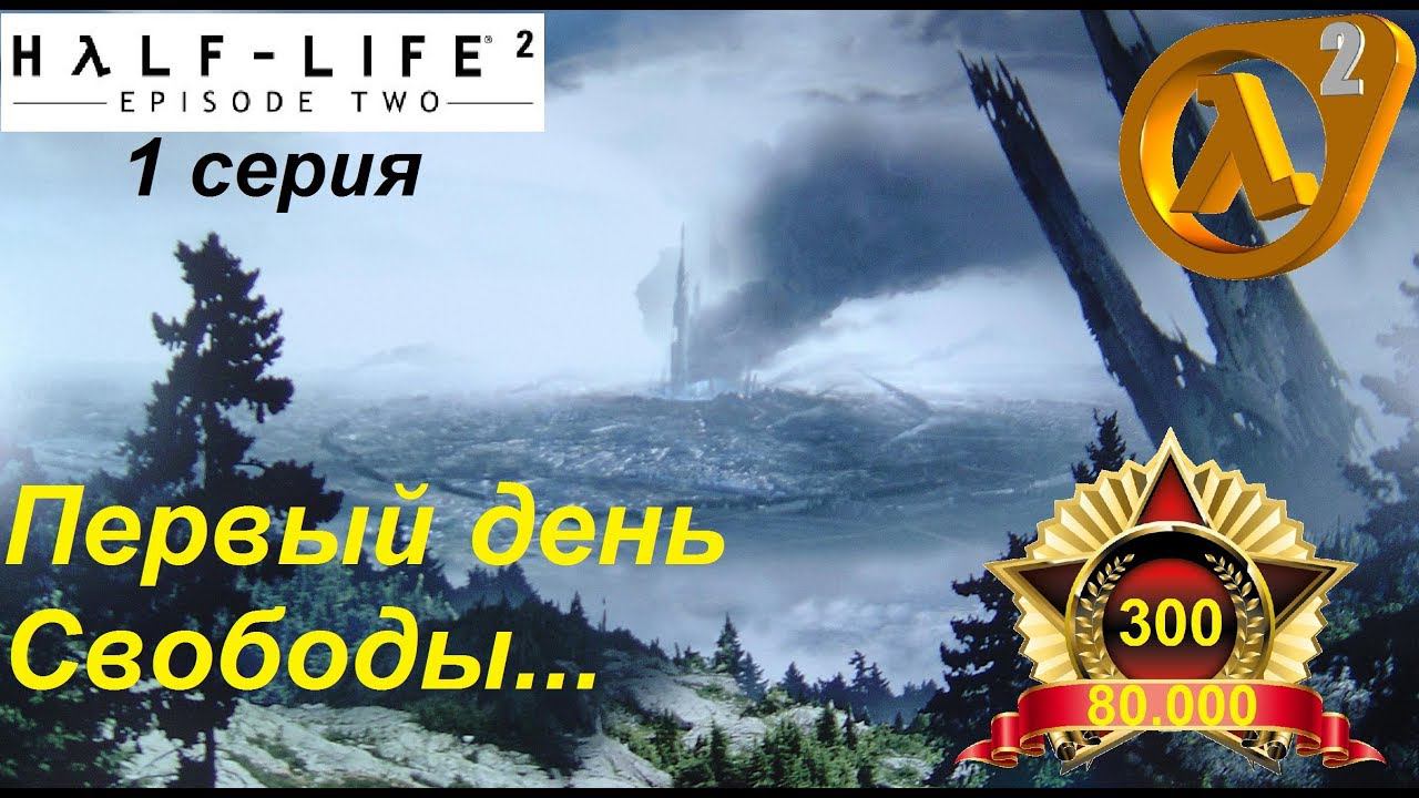 [Half-Life 2: Episode Two] прохождение, 1 серия. Первый день Свободы!