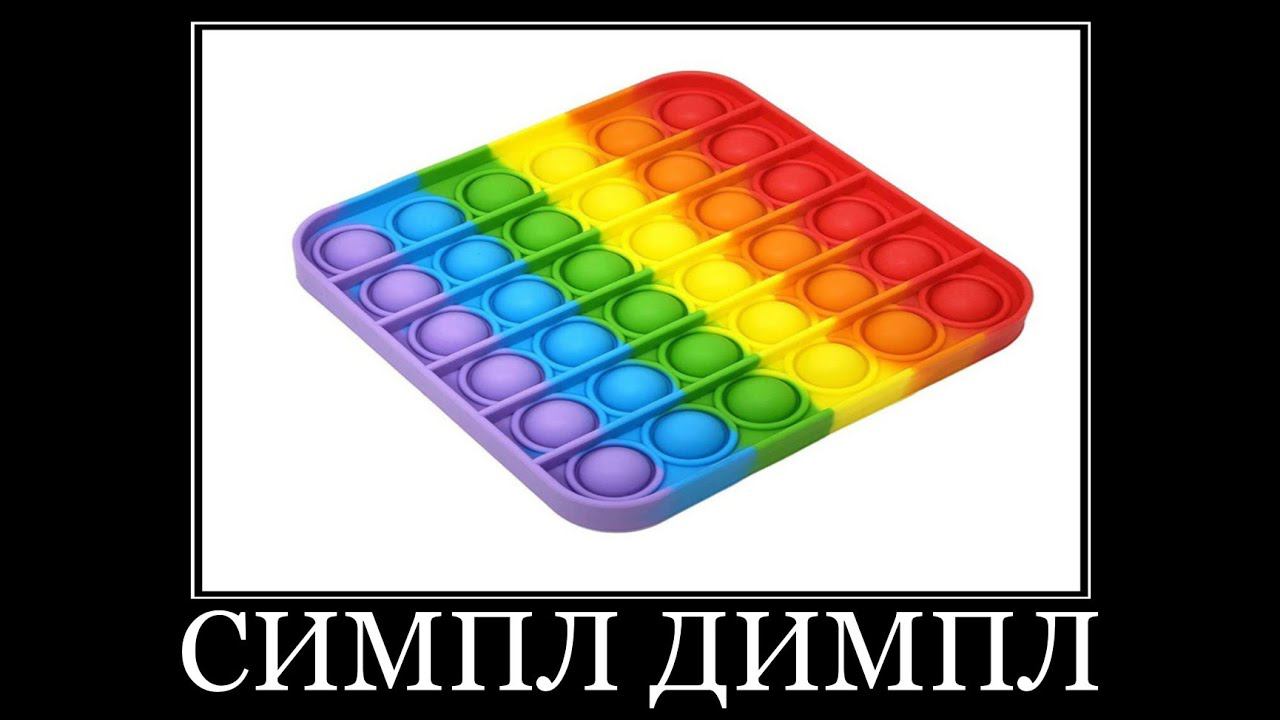 ты умеешь отличать поп ит от симпл димпл ? смотреть онлайн