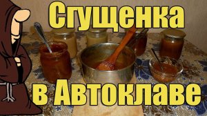 Эксперимент!!! Сгущенка в Автоклаве по рецептам из Ютуба. Рецепты для Автоклава / autoclave canning