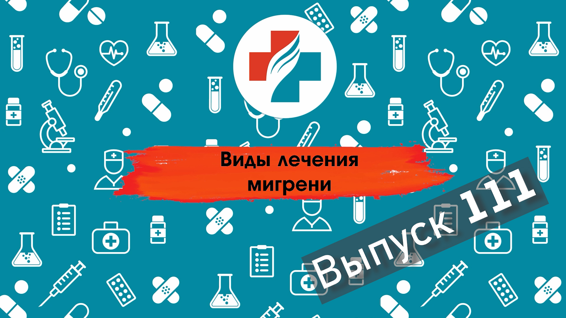 111 выпуск. Виды лечения мигрени. Мигрень.