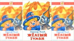 Желтый туман #1 / Сказка / Аудиосказка