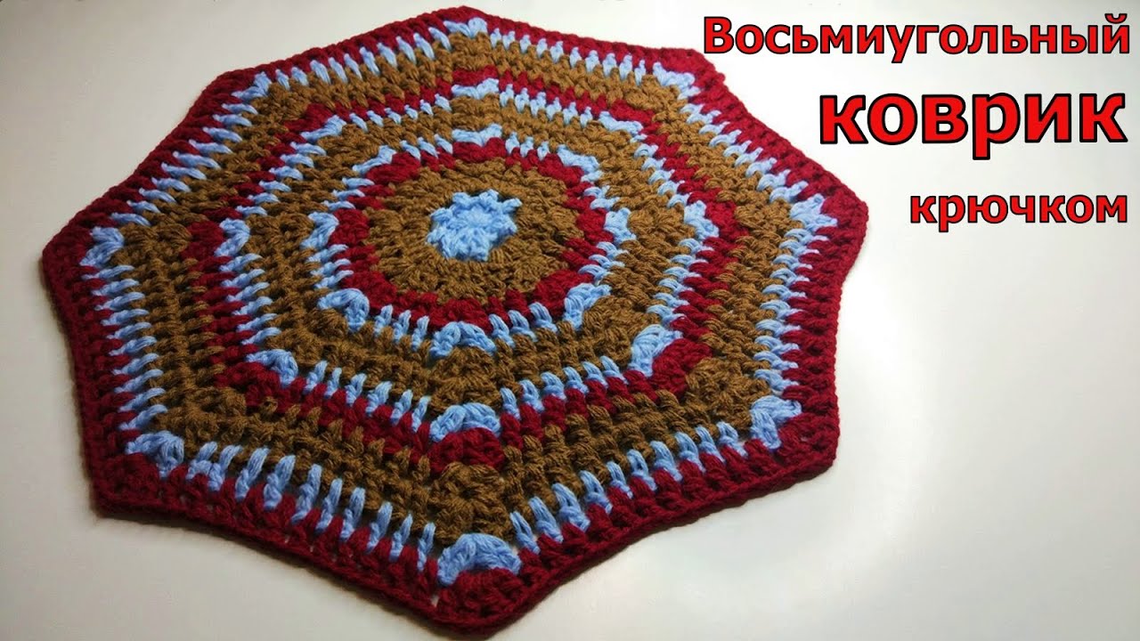 ВОСЬМИУГОЛЬНЫЙ КОВРИК КРЮЧКОМ//СИДУШКА НА ТАБУРЕТ//МАСТЕР-КЛАСС//ДЛЯ НАЧИНАЮЩИХ//CROCHET смотреть онлайн