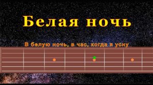 Белая Ночь (cover) | Гитара на одной струне
