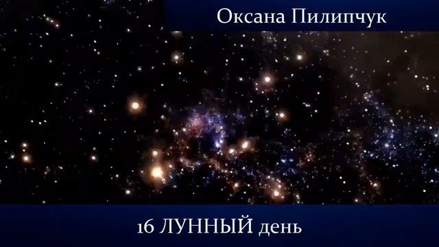 16 лунный день ЛУННАЯ ЭНЕРГИЯ ИЗОБИЛИЯ В МИКРОКОСМЕ смотреть онлайн