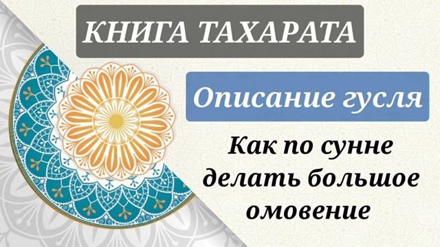 15/19. Книга тахарата. Как делать гусль смотреть онлайн