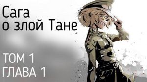 Сага о злой Тане / Военная хроника маленькой девочки - Том 1 Глава 1