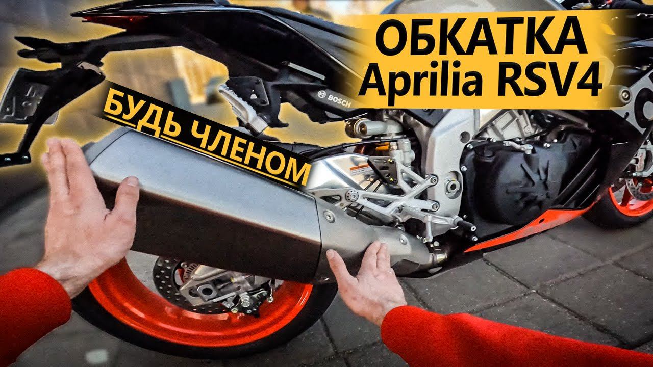 Обкатка нулёвой Aprilia RSV4. Будь Членом! смотреть онлайн