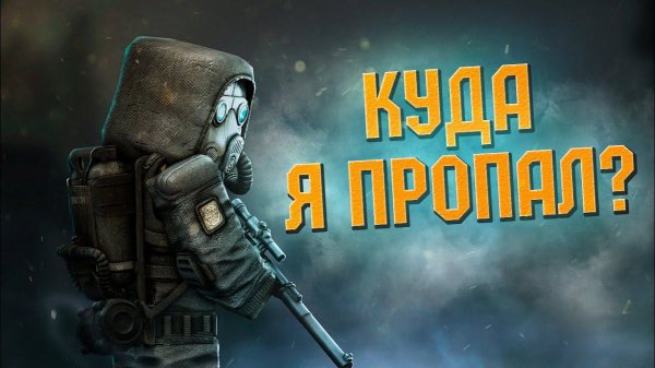 КУДА Я ПРОПАЛ?