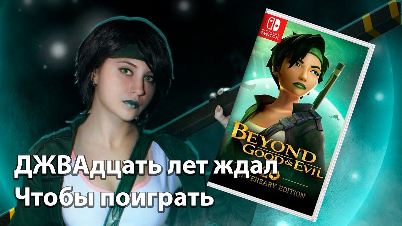 Beyond Good and Evil - 20th Anniversary Edition пробую в первый раз на Nintendo Switch смотреть онлайн