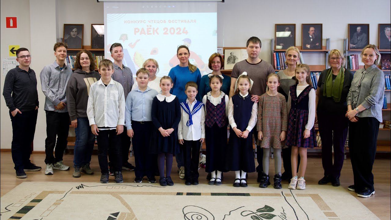 РАЁК-2024, конкурс чтецов смотреть онлайн