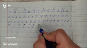 Учимся писать строчную и заглавную букву Е