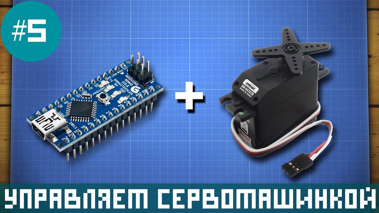 Уроки Arduino - управление сервомашинкой смотреть онлайн