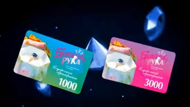 Подарочные сертификаты "Бриллиантовая рука" смотреть онлайн