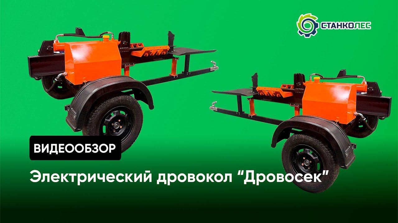 Дровокол электрический "Дровосек" / обзор смотреть онлайн