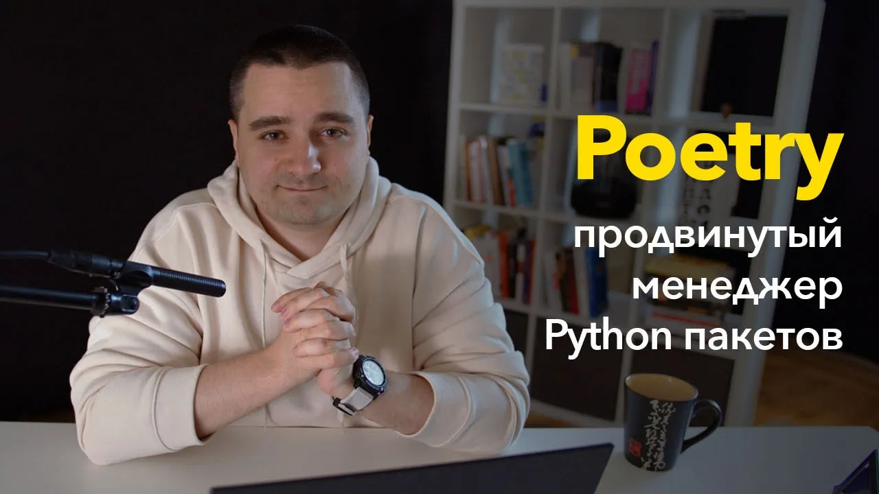 Poetry — продвинутая замена pip для Python. Менеджер зависимостей, который нам нужен в 2021м! смотреть онлайн