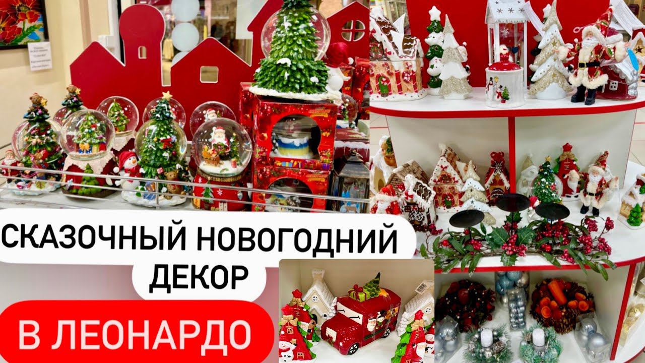НОВОГОДНЯЯ КОЛЛЕКЦИЯ В ЛЕОНАРДО! Новый год 2022. НОВОГОДНИЕ ПОКУПКИ 2022. ПОСУДА. СНЕЖНЫЙ ШАР. смотреть онлайн