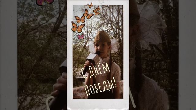 Поздравление с Днём Победы. Иванова Милена песня «О той весне». 2020 смотреть онлайн