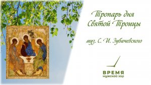 «Тропарь Троицы» С.И. Зубачевский | Мужской хор «Время»