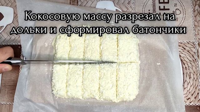 Батончики Баунти в домашних условиях смотреть онлайн