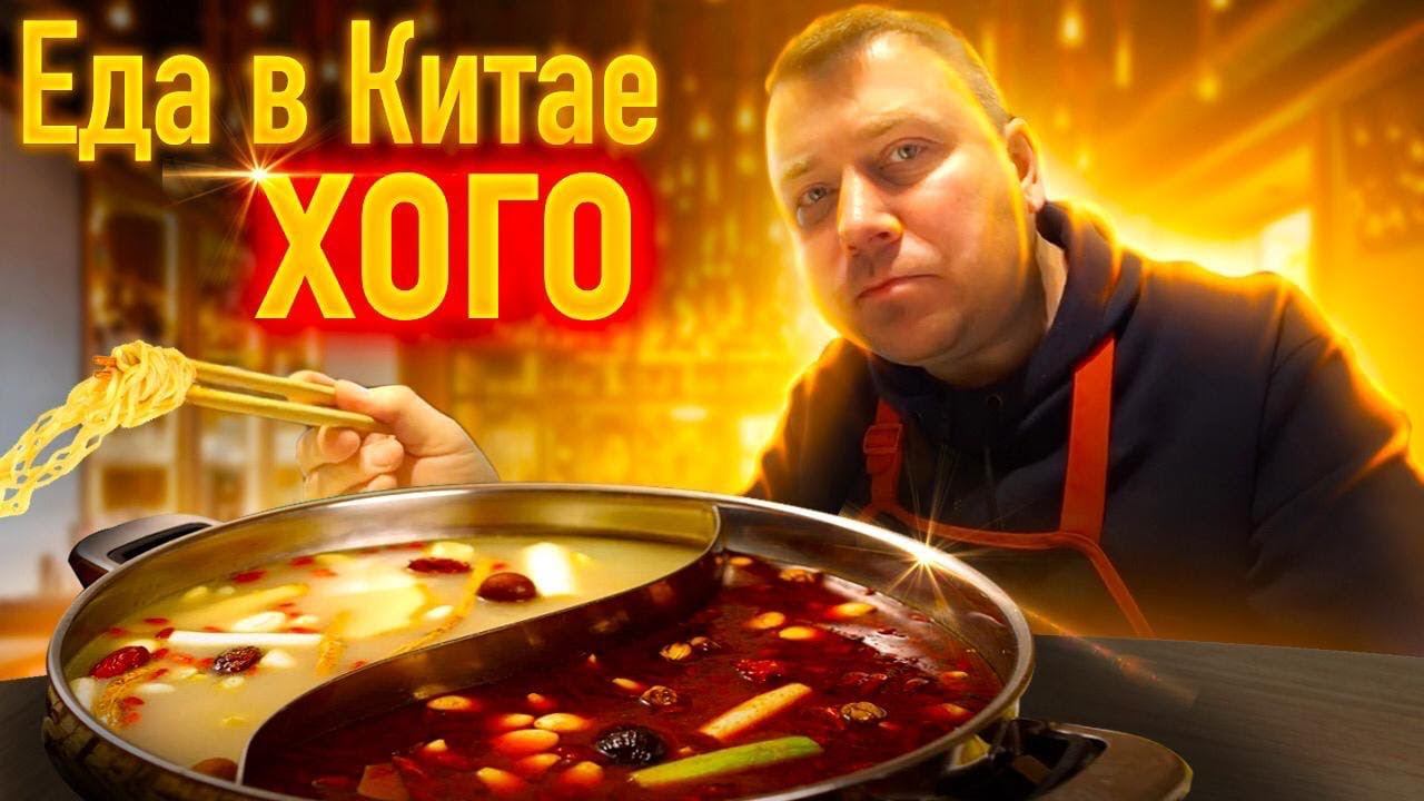 ЕДА В КИТАЕ ХОГО КИТАЙСКИЙ САМОВАР РЕСТОРАН Hi смотреть онлайн