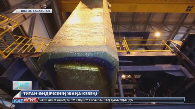 «Посук Титаниум» зауыты экспортқа жіберетін алғашқы титан құймасын шығарды смотреть онлайн