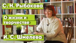 Иван Шмелев. О жизни и творчестве. Светлана  Рыбакова #шмелев #русскаялитература