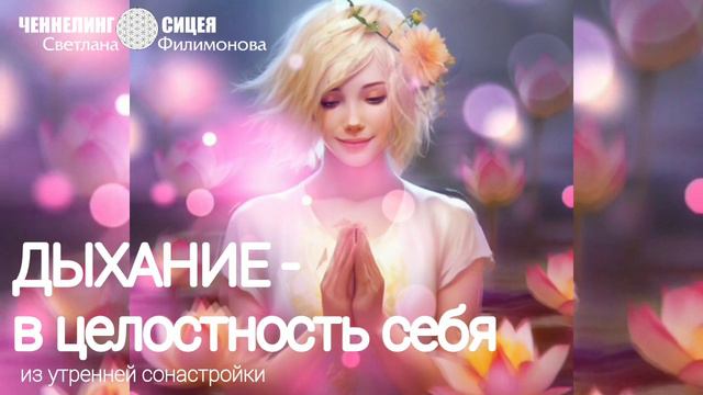 Дыхание как форма целостности себя смотреть онлайн