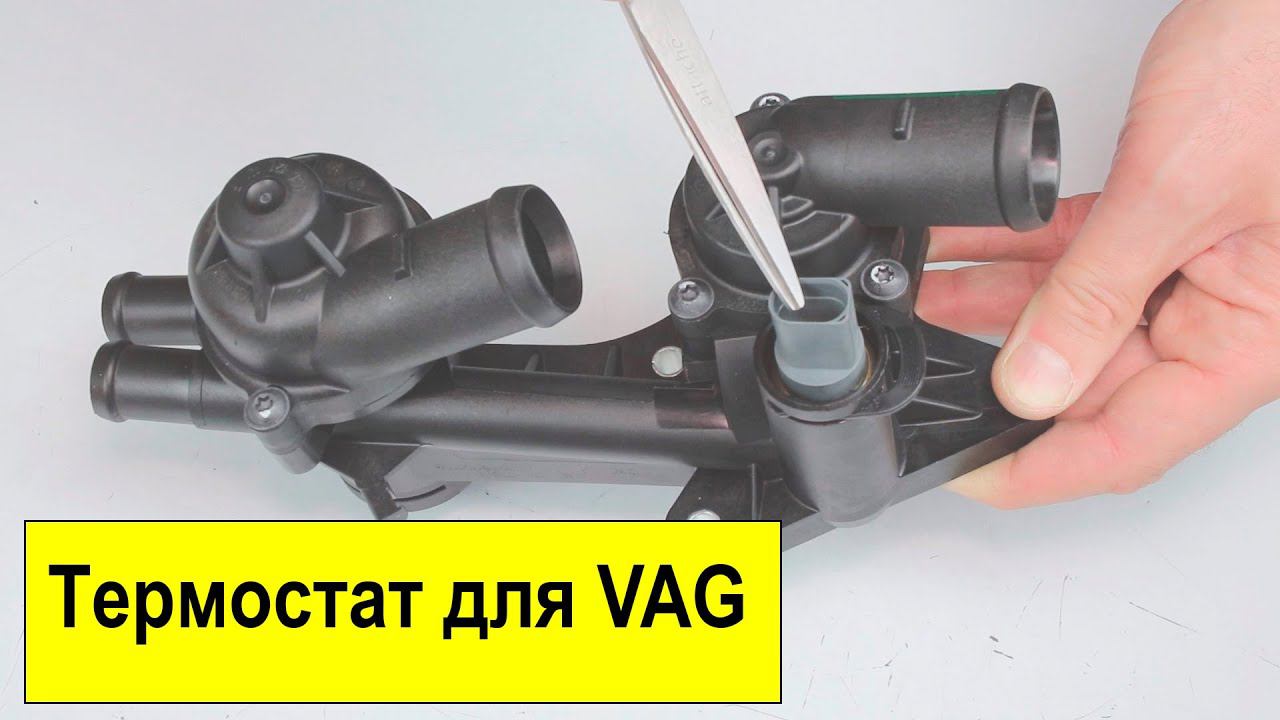 Термостат Borsehung B19086 для для VAG 1.4L-1.6L CFNA, CFNB смотреть онлайн
