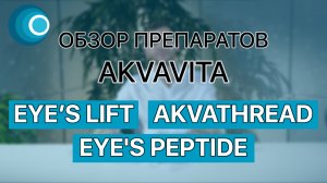 Обзор препаратов AKVAVITA: EYE’S LIFT + AKVATHREAD + EYE'S PEPTIDE. Компания Оригомед