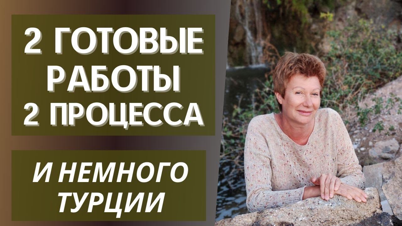2 готовые работы, 2 процесса и отчёт об отдыхе смотреть онлайн
