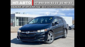 Обзор Honda Stream RSZ, 2013 год | Продажа в Абакане | НП АВТО