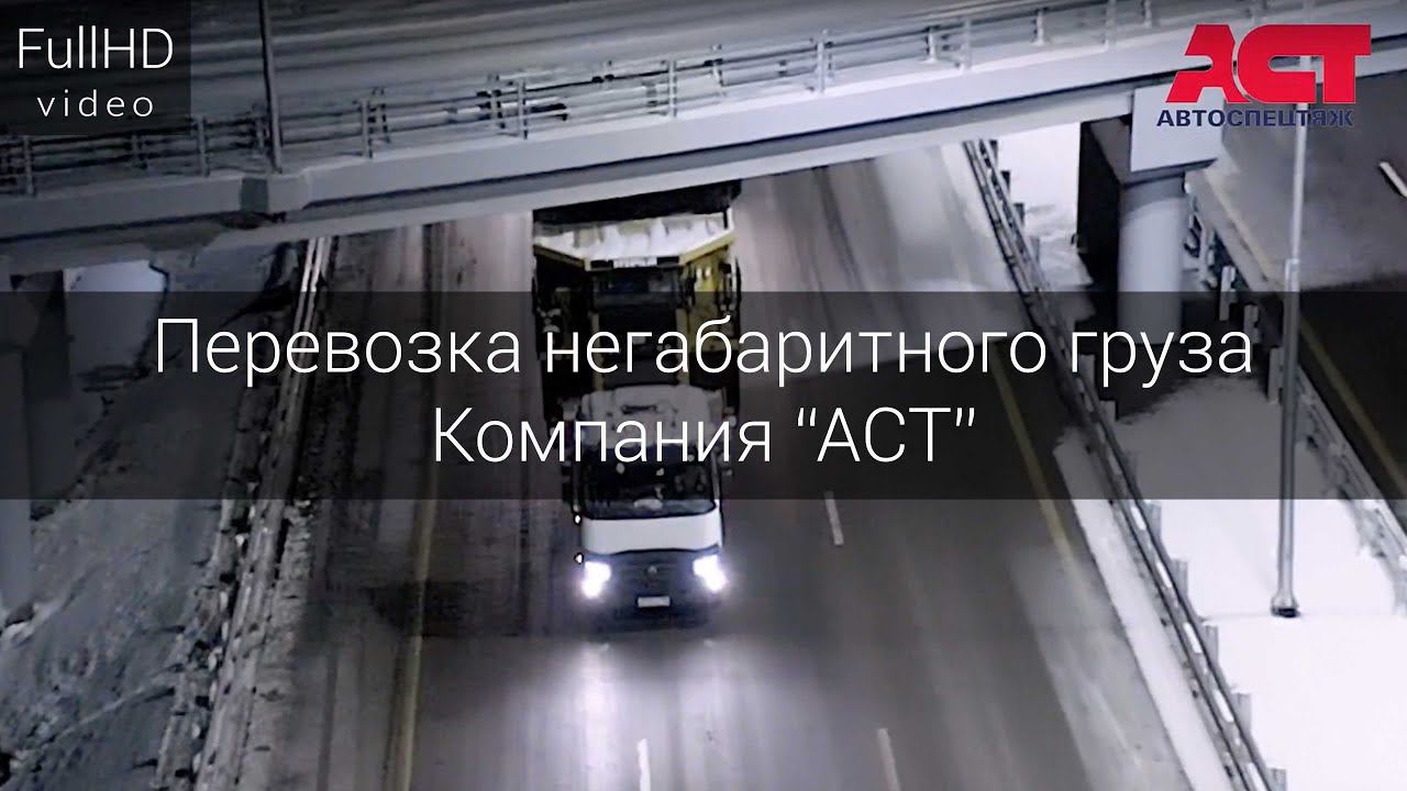 Видеоролик перевозки негабарита - компания АСТ смотреть онлайн