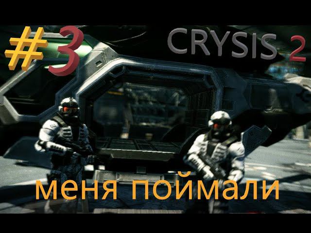 МЕНЯ СХВАТИЛИ | ЧТО ЭТО....? | CRYSIS 2 | #3 ЧАСТЬ