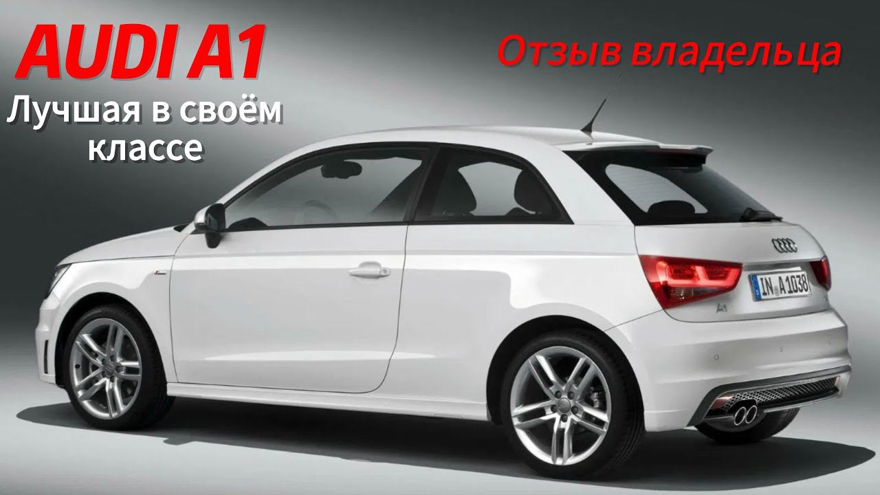 AUDI A1. ОТЗЫВ ВЛАДЕЛЬЦА. Прощание и продажа... смотреть онлайн