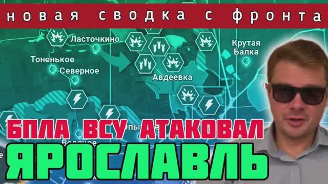 Сводка с фронта?У Зеленского закончились Леопарды. Почему беспилотник ВСУ до Ярославля