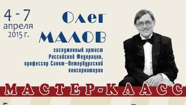 Мастер-класс О.Ю.Малова, апрель 2015.