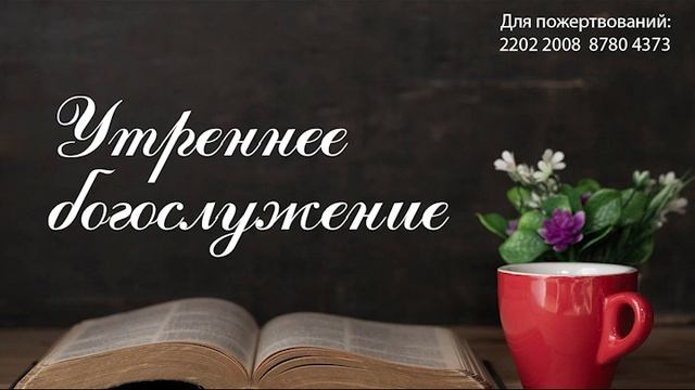 Утреннее служение, 23.01 смотреть онлайн