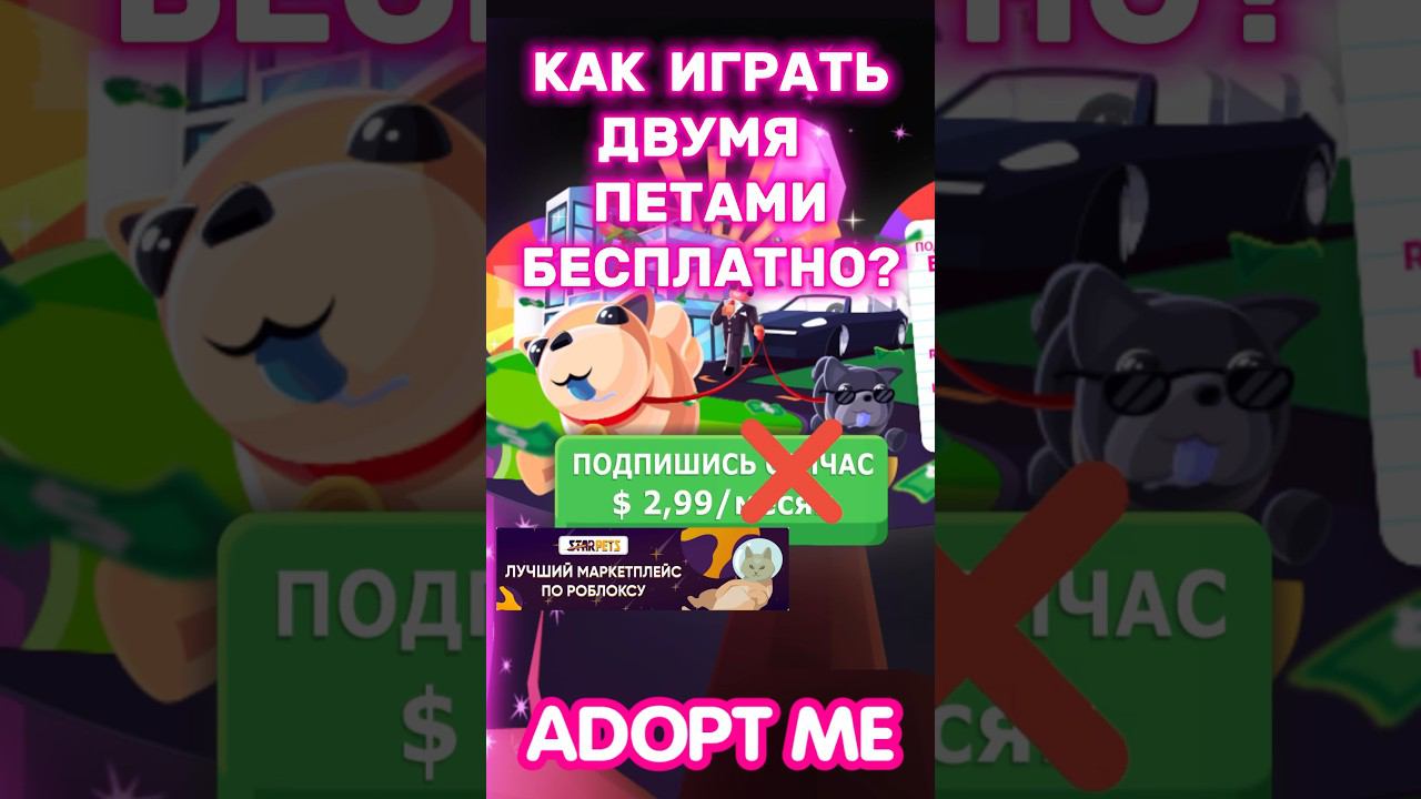 Как играть двумя петами бесплатно?Без подписки Adopt Me! смотреть онлайн