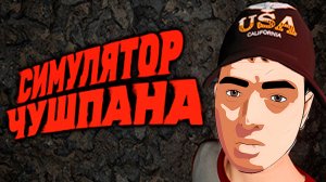 ПАЦАНЫ МНЕ ВСЁ И Я ВСЁ ПАЦАНАМ!СИМУЛЯТОР ЧУШПАНА!ИГРА ПО СЕРИАЛУ "СЛОВО ПАЦАНА.КРОВЬ НА АСФАЛЬТЕ"!