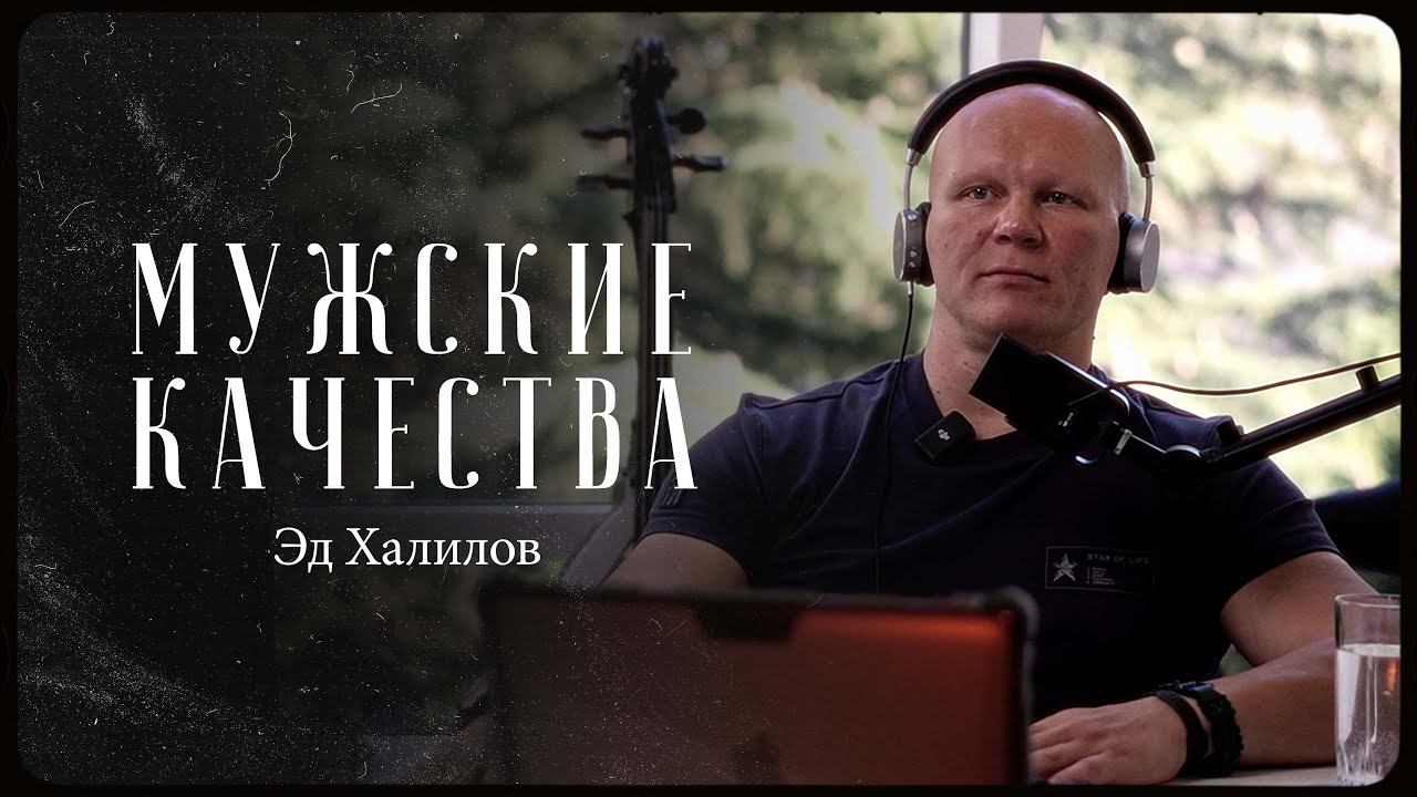 Эд Халилов – как воспитать мужские качества / "Сделано с нуля" подкаст 097 смотреть онлайн