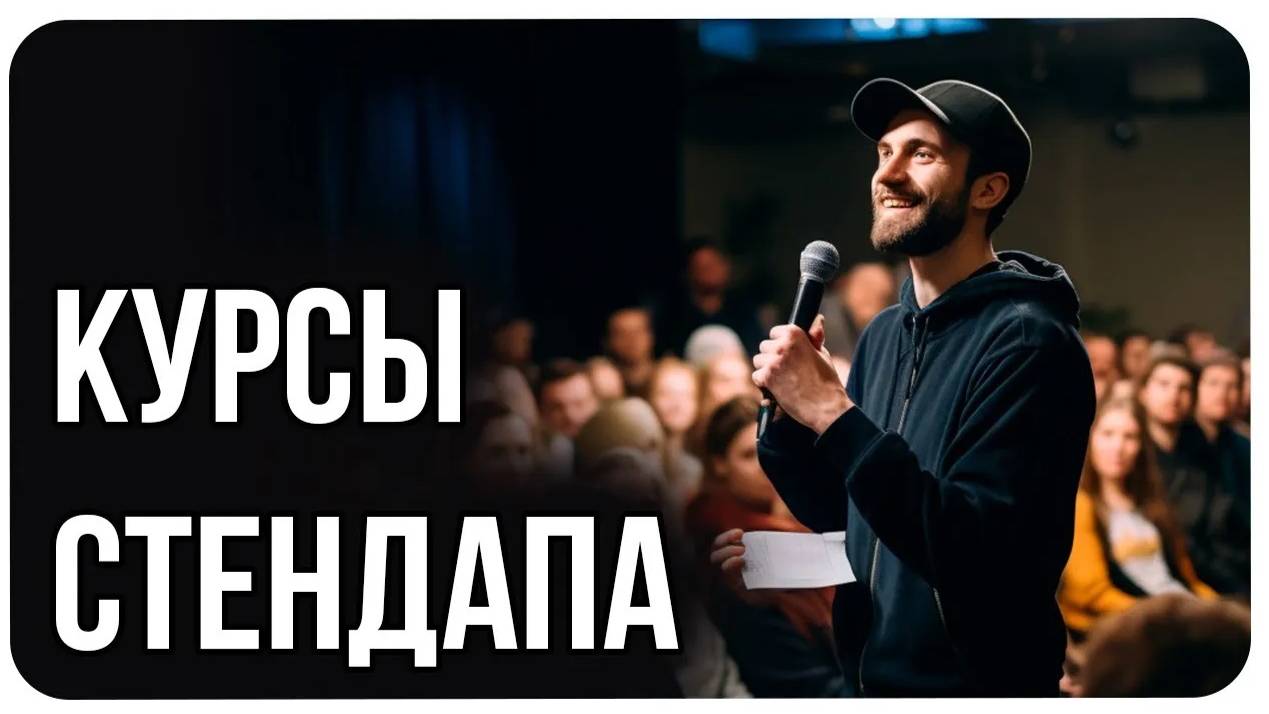 Бесплатные Курсы по Стендапу для Начинающих / Как Быстро Стать Стендап Комиком / Виды Юмора смотреть онлайн