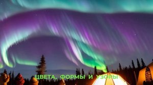 Почему появляется северное сияние? Интересные факты  #8