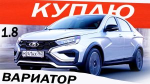Хочу КУПИТЬ! Веста ВАРИАТОР 2024 / LADA VESTA CROSS 1.8 EVO не ГНЁТ клапана и НЕ ДЁРГАЕТСЯ! Отзыв
