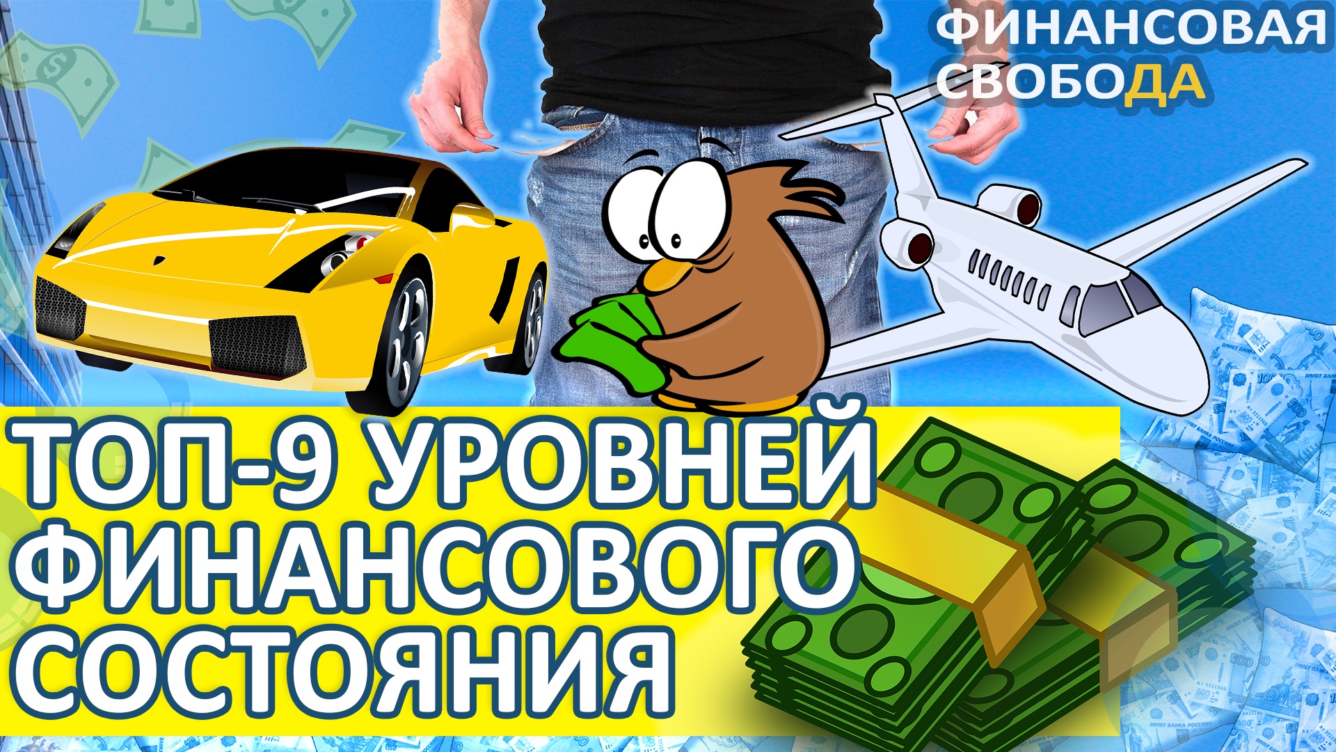 Путь к Финансовой Свободе, как достичь Финансовой свободы, финансовой независимости?