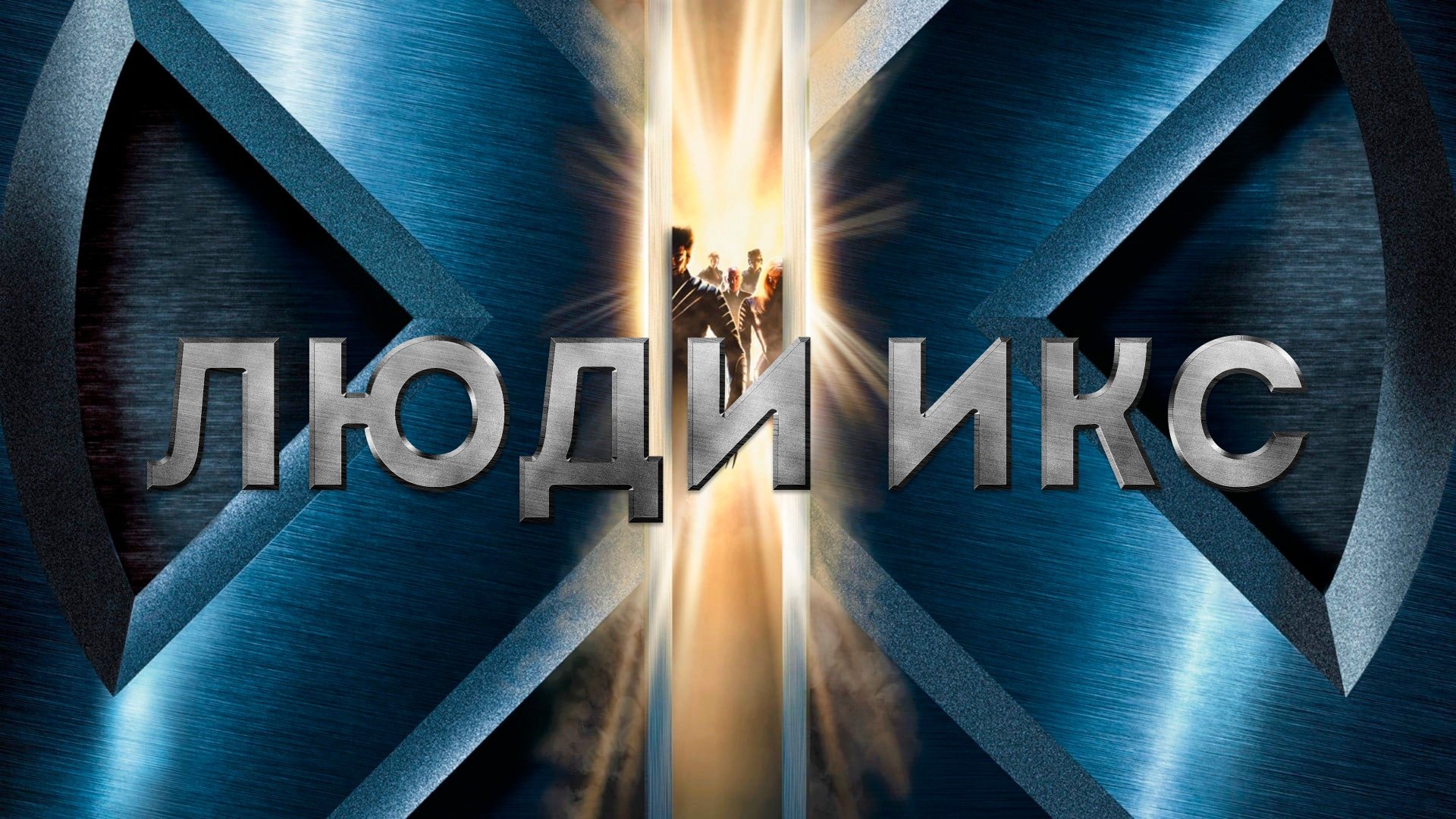 Люди Икс | X-Men (2000) смотреть онлайн