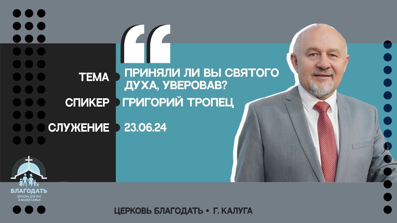 Григорий Тропец: Приняли ли вы Святого Духа, уверовав? смотреть онлайн