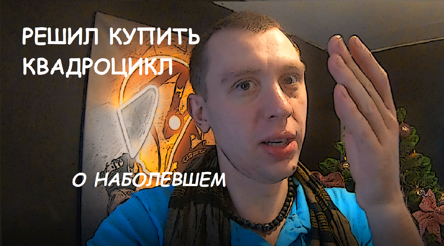 О наболевшем про квадроциклы смотреть онлайн