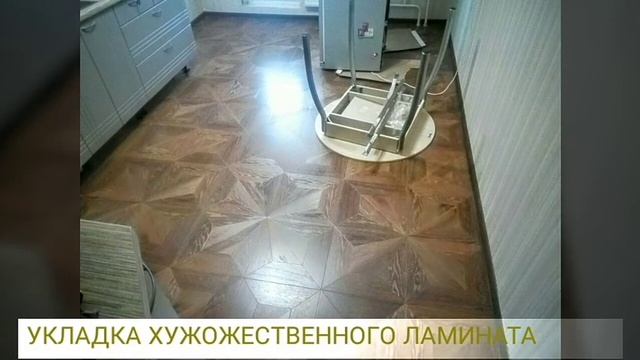 УКЛАДКА ЛАМИНАТА ЛИНОЛЕУМА СПб смотреть онлайн