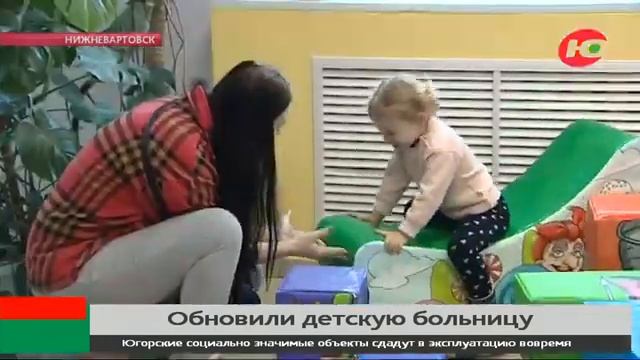 Нововведения в детских поликлинических отделениях Нижневартовска смотреть онлайн